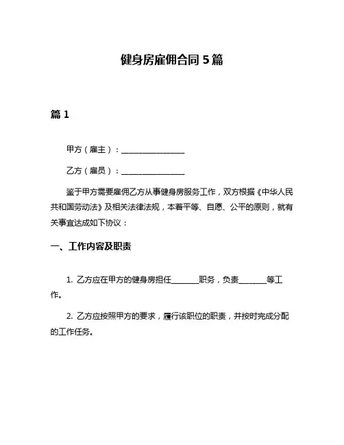 健身房雇佣合同5篇