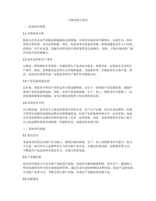 石斛创业计划书