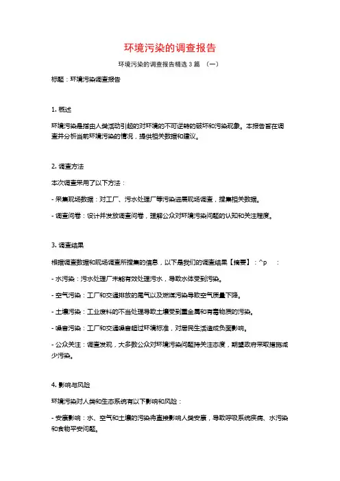 环境污染的调查报告3篇