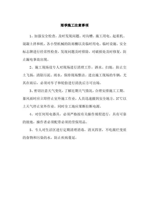 雨季施工注意事项