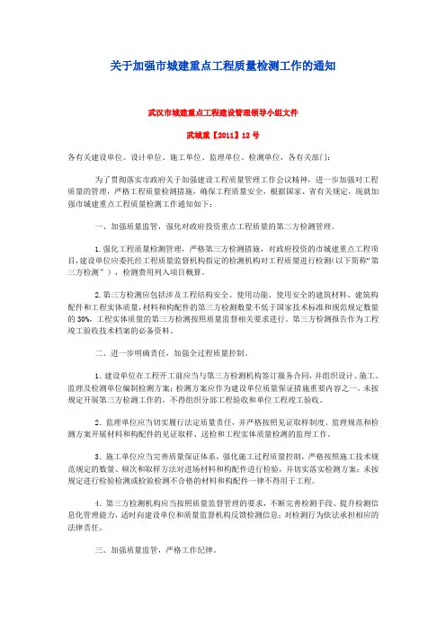 关于加强市城建重点工程质量检测工作的通知