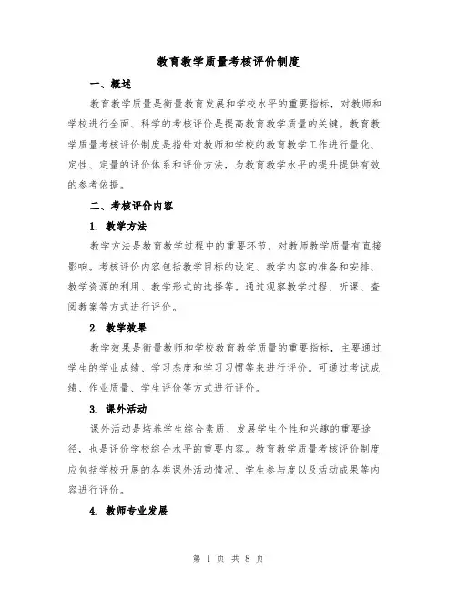 教育教学质量考核评价制度(4篇)