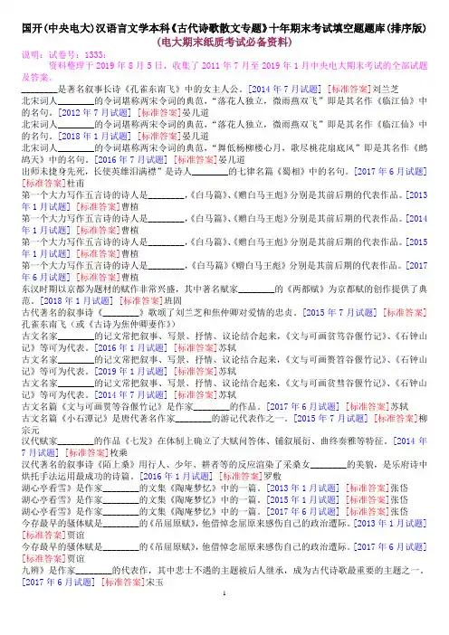 国开(中央电大)汉语言文学本科《古代诗歌散文专题》十年期末考试填空题题库(排序版)