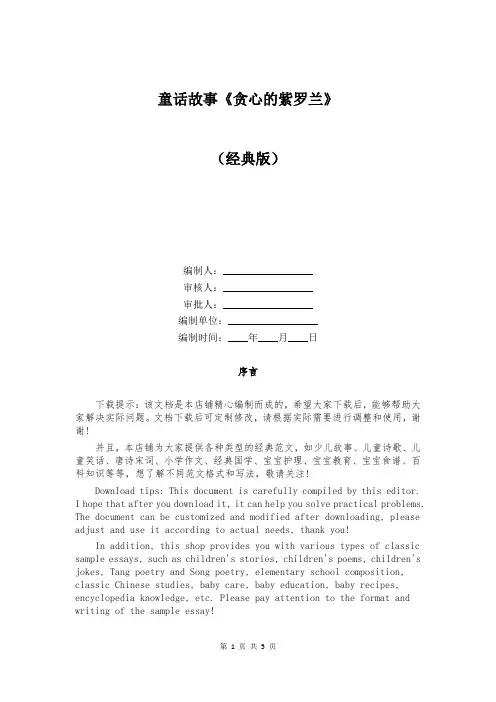 童话故事《贪心的紫罗兰》