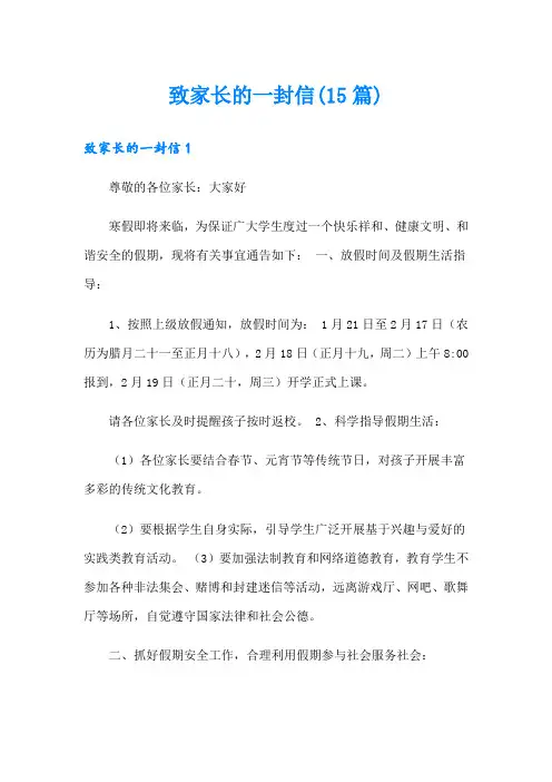 致家长的一封信(15篇)