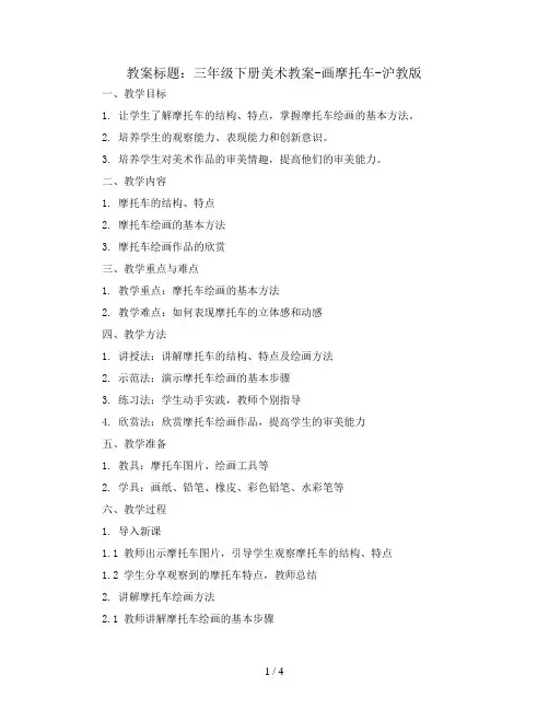 三年级下册美术教案-画摩托车-沪教版