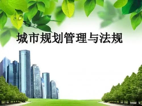 第一章城市管理概述