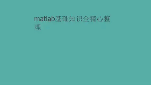 matlab基础知识全精心整理