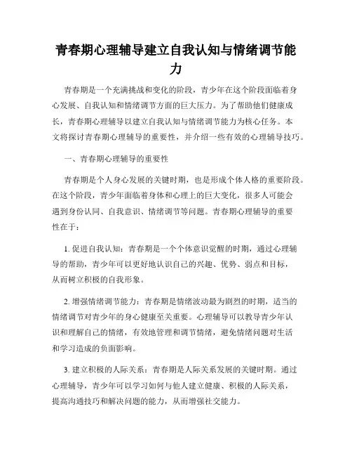 青春期心理辅导建立自我认知与情绪调节能力
