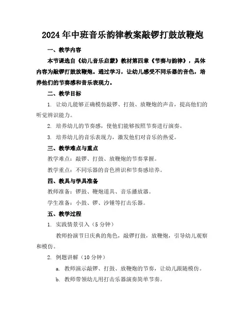 2024年中班音乐韵律教案敲锣打鼓放鞭炮