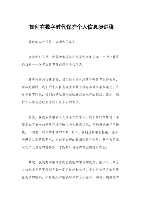 如何在数字时代保护个人信息演讲稿