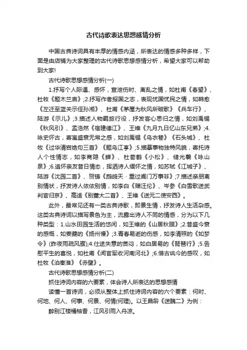 古代诗歌表达思想感情分析