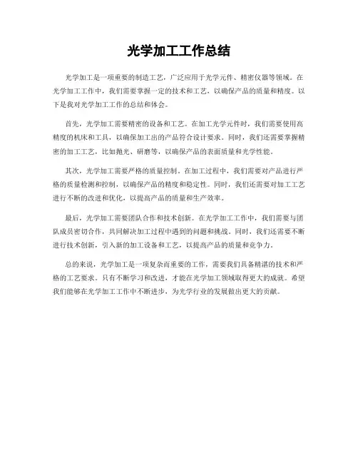 光学加工工作总结