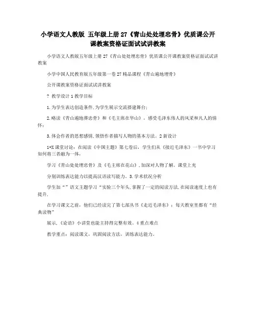 小学语文人教版 五年级上册27《青山处处埋忠骨》优质课公开课教案资格证面试试讲教案
