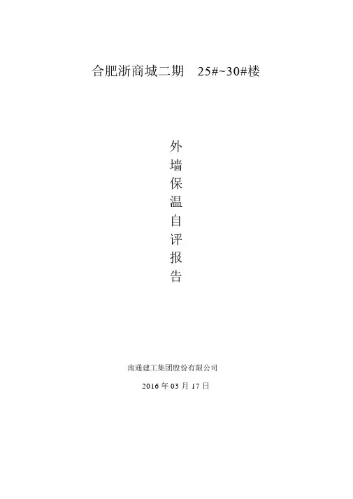 (完整word版)外墙保温自评报告