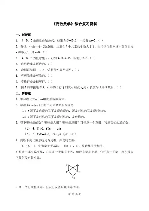 离散数学考前综合复习资料