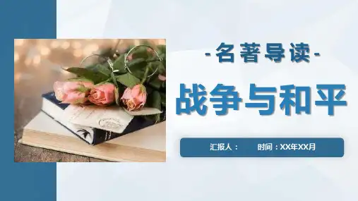 世界名著导读之《战争与和平》文学小说故事分享列夫托尔斯泰PPT模板课件