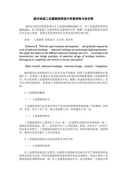 综合论述工业建筑结构设计的复杂性与安全性
