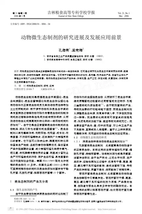 动物微生态制剂的研究进展及发展应用前景