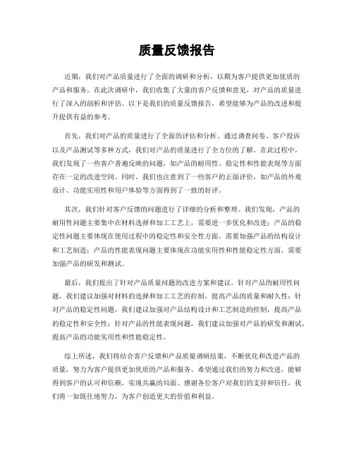 质量反馈报告