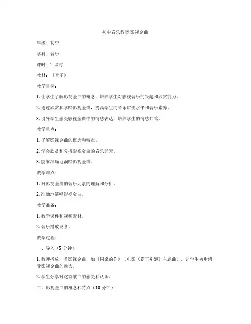 初中音乐教案 影视金曲