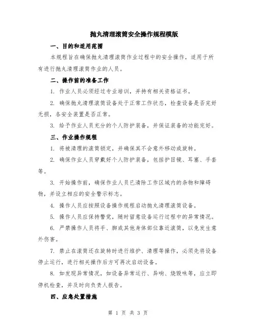 抛丸清理滚筒安全操作规程模版