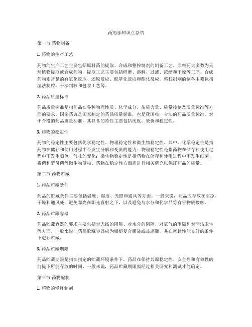 药剂学知识点总结