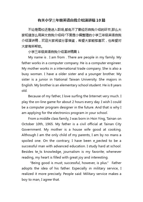 有关小学三年级英语自我介绍演讲稿10篇