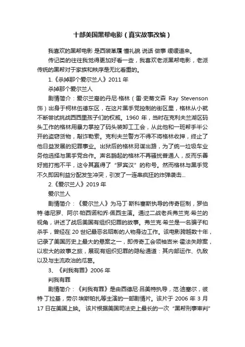 十部美国黑帮电影（真实故事改编）