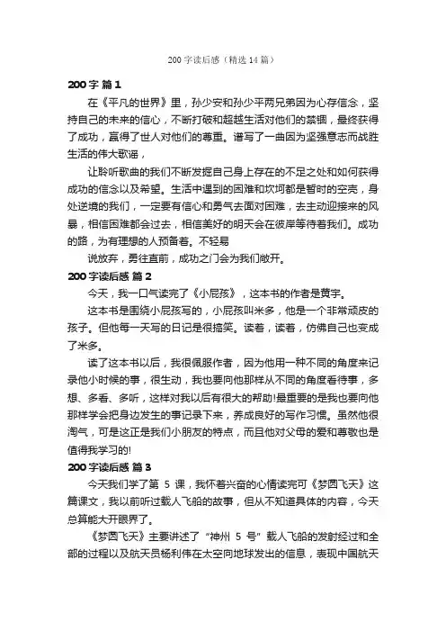 200字读后感（精选14篇）