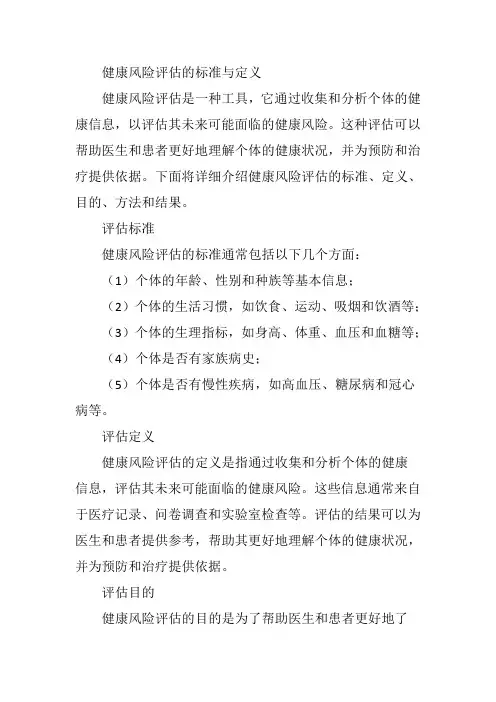 健康风险评估的标准与定义