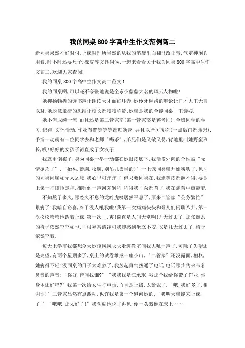 我的同桌800字高中生作文范例高二