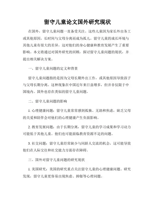 留守儿童论文国外研究现状