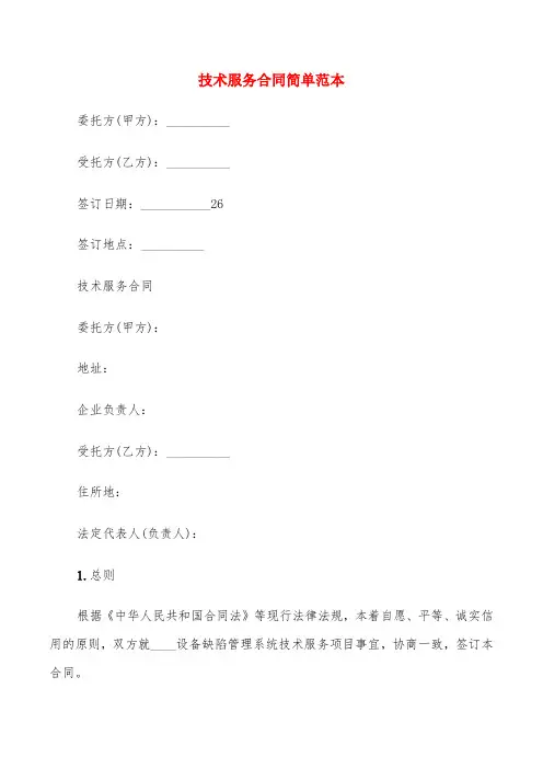 技术服务合同简单范本(4篇)