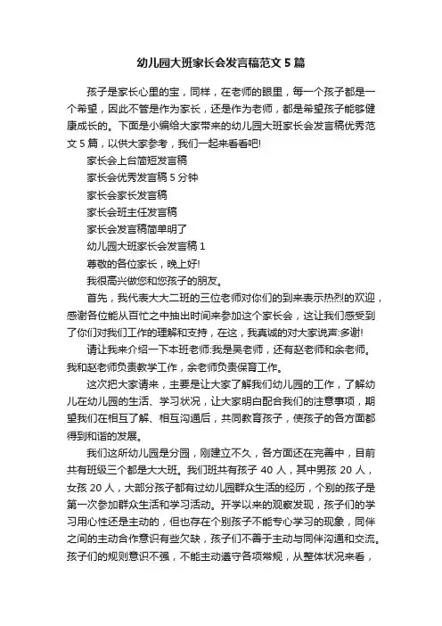 幼儿园大班家长会发言稿范文5篇