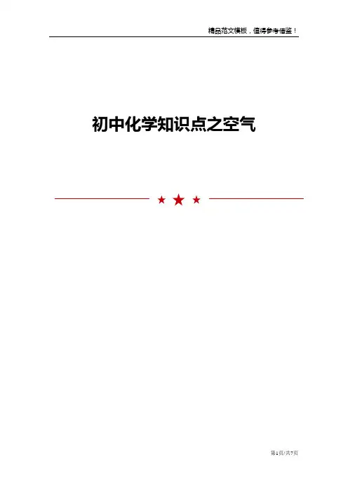 初中化学知识点之空气