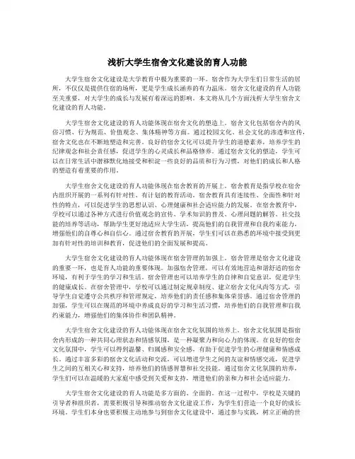 浅析大学生宿舍文化建设的育人功能