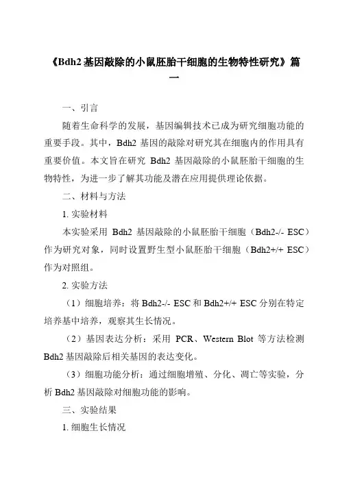 《Bdh2基因敲除的小鼠胚胎干细胞的生物特性研究》范文