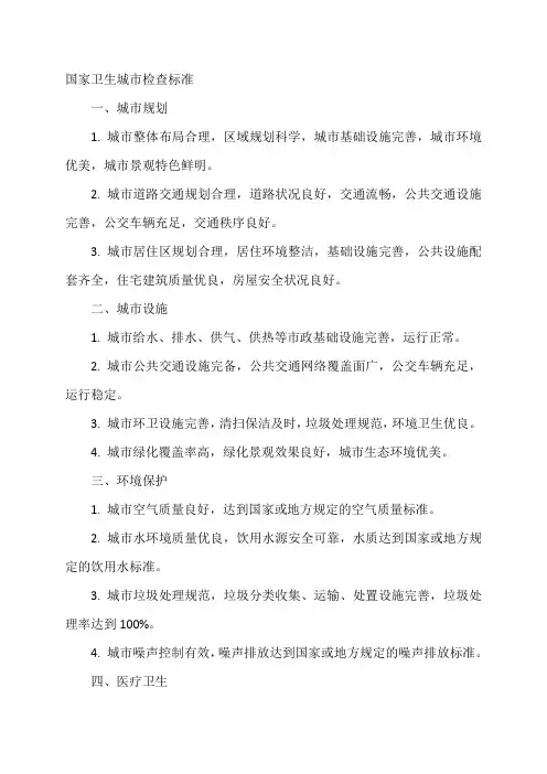 国家卫生城市检查标准