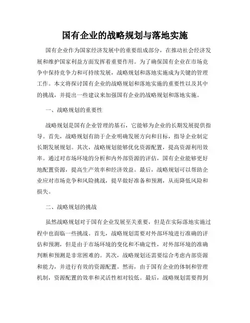 国有企业的战略规划与落地实施