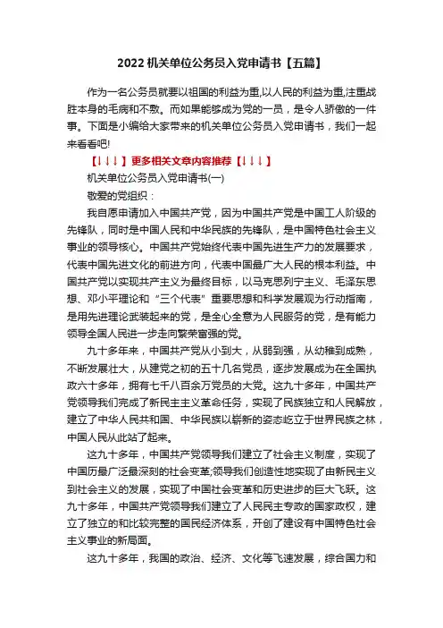 2022机关单位公务员入党申请书【五篇】