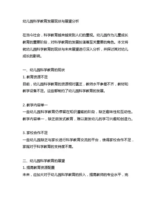 幼儿园科学教育发展现状与展望分析