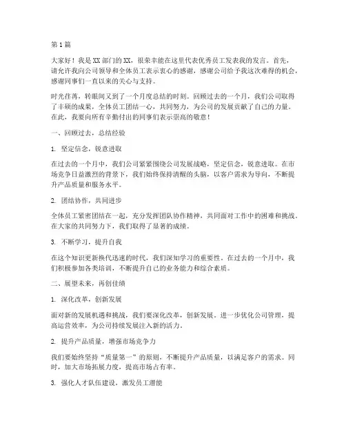 优秀员工月份发言稿范文(3篇)