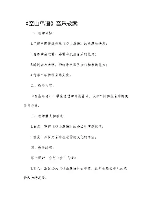 《空山鸟语》音乐市公开课获奖教案省名师优质课赛课一等奖教案