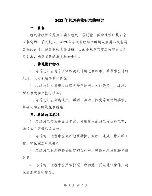2023年巷道验收标准的规定