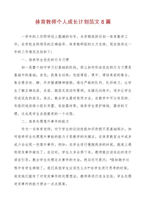 体育教师个人成长计划范文8篇