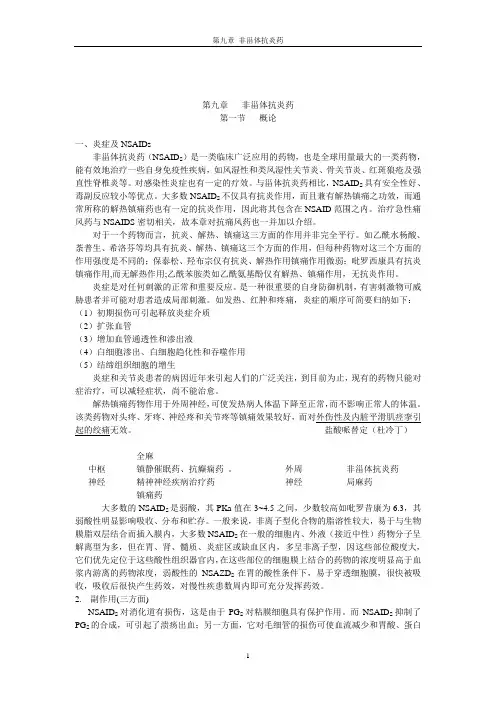 第九章非甾体抗炎药