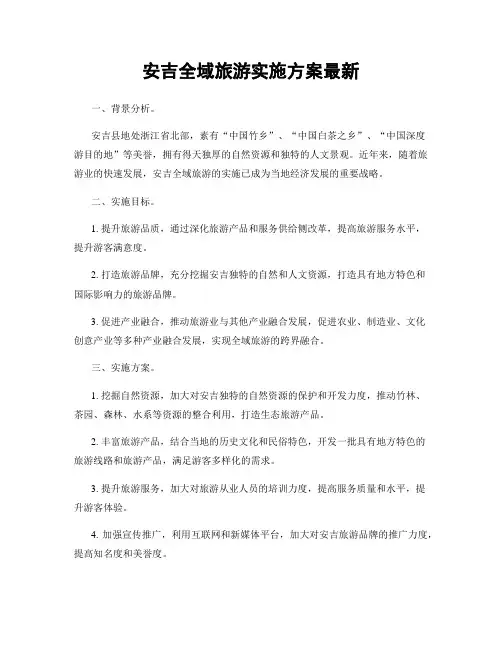 安吉全域旅游实施方案最新