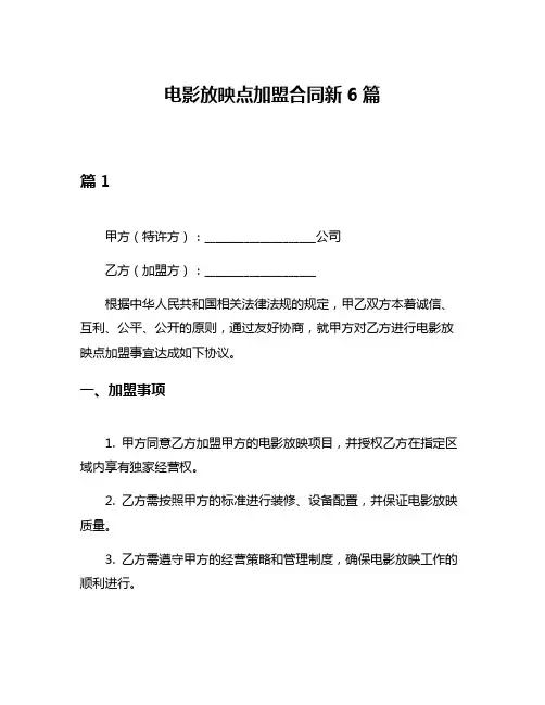电影放映点加盟合同新6篇