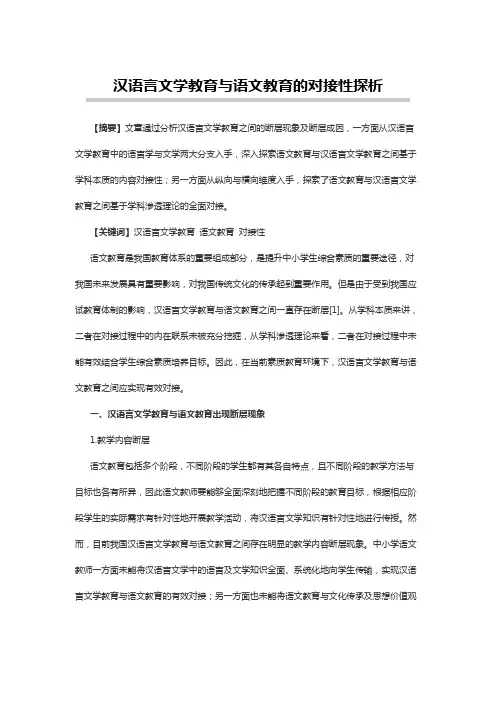 汉语言文学论文：汉语言文学教育与语文教育的对接性探析